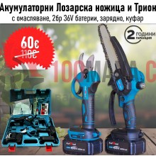 Комплект Акумулаторна лозарска ножица и Акумулаторен трион с омасляване 15см шина с 2бр 36V батерии